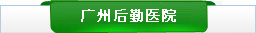 广州治疗白癜风的医院